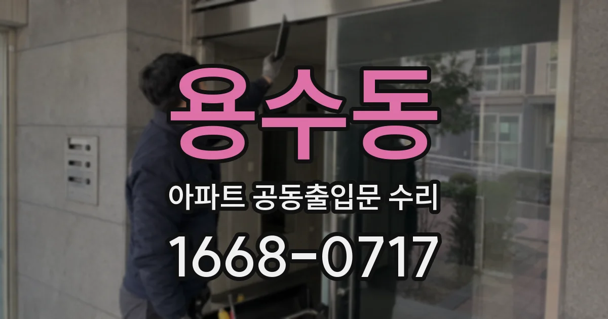 용수동 아파트 공동출입문 수리