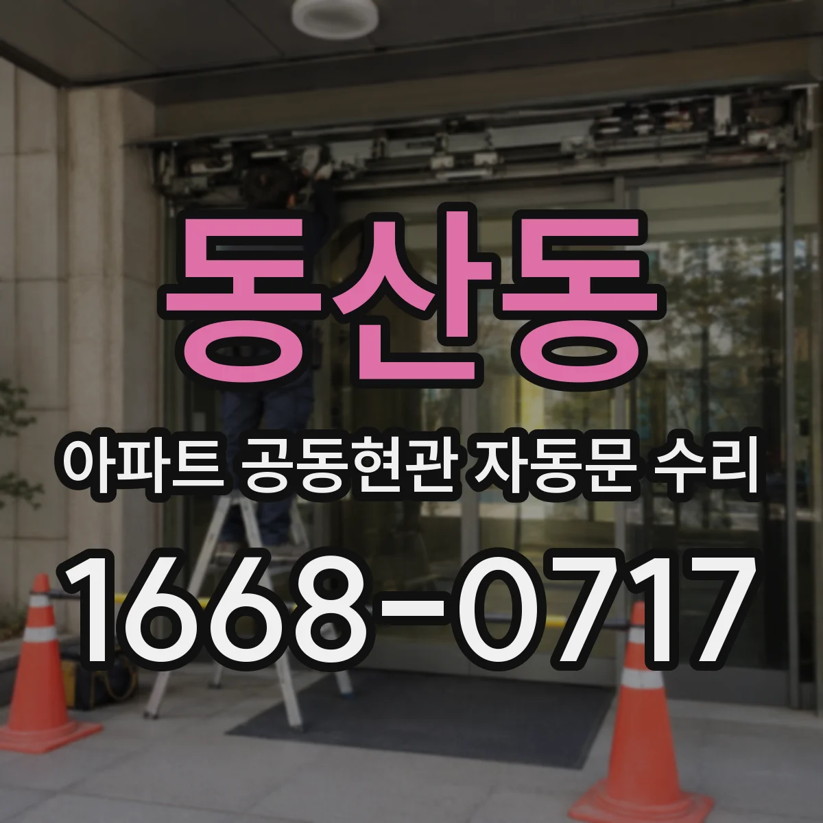 동산동 아파트 공동현관 자동문 수리