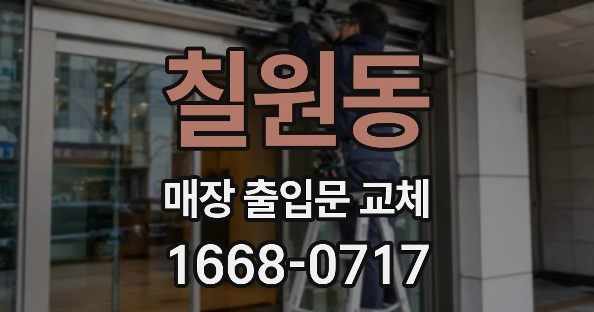 칠원동 매장 출입문 교체