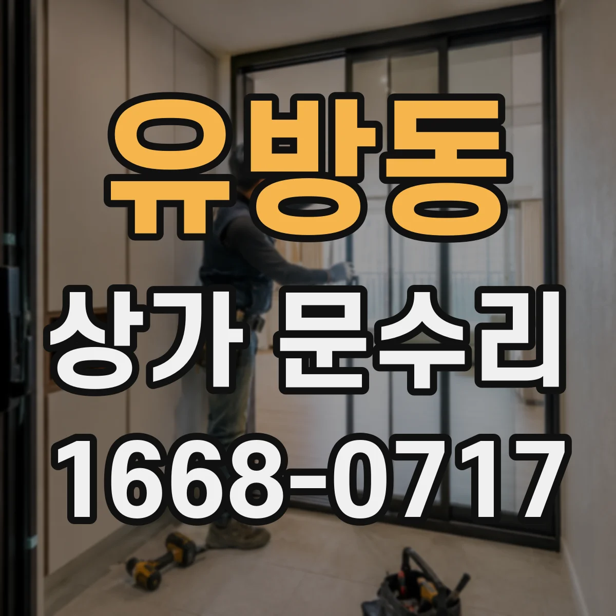 유방동 상가 문수리