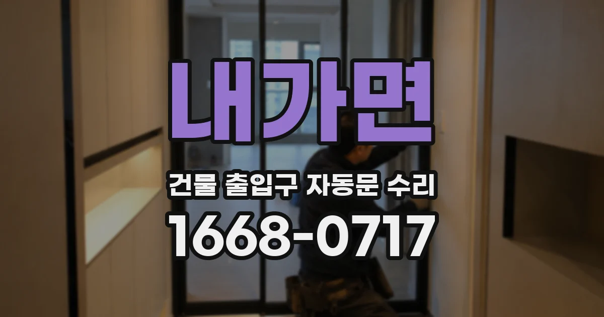 내가면 건물 출입구 자동문 수리