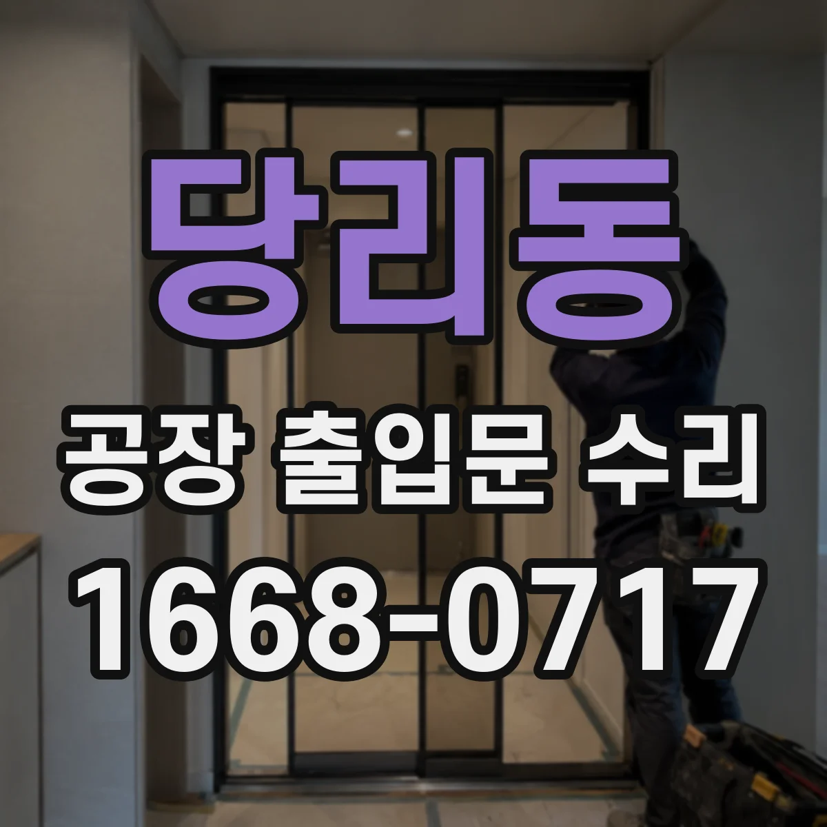 당리동 공장 출입문 수리