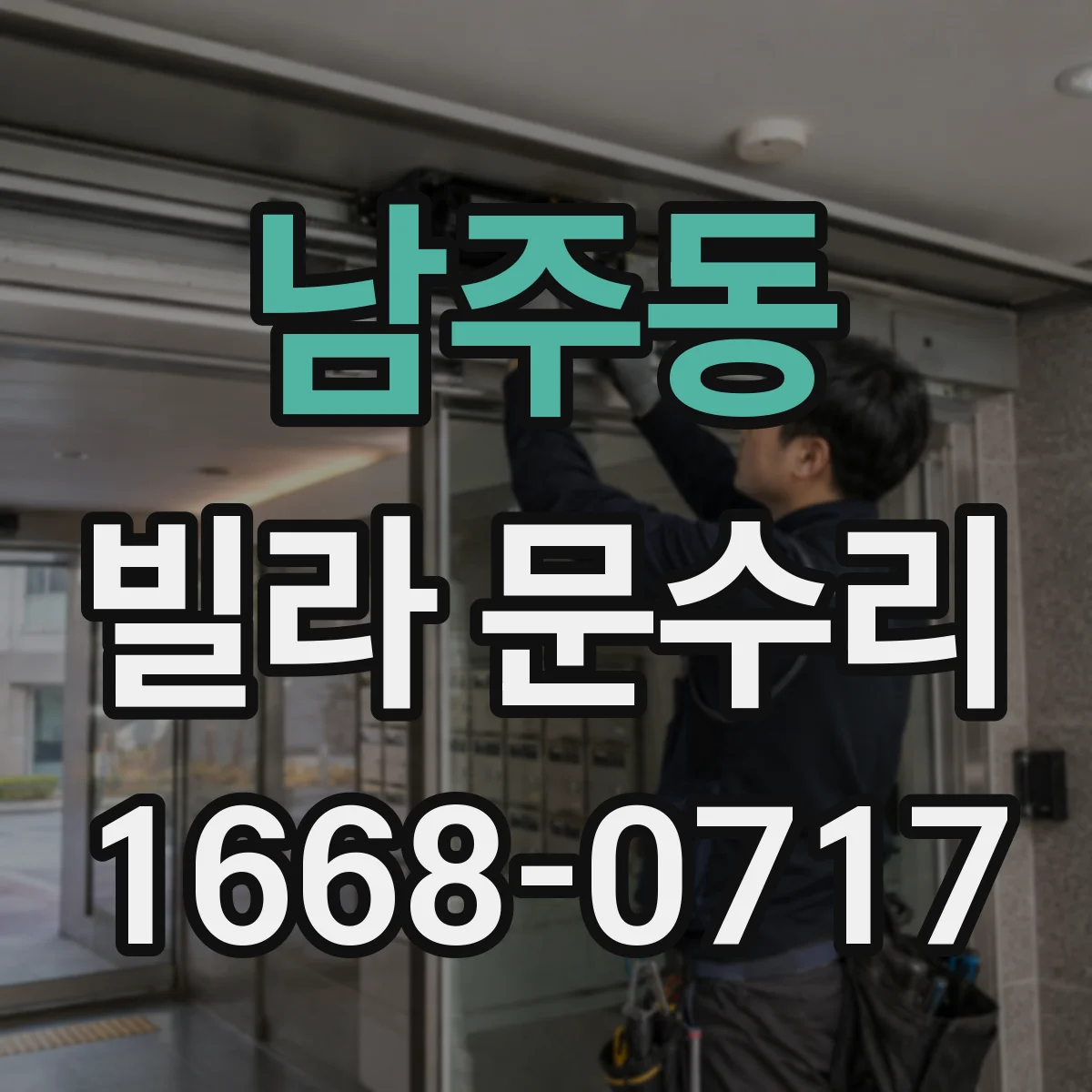 남주동 빌라 문수리
