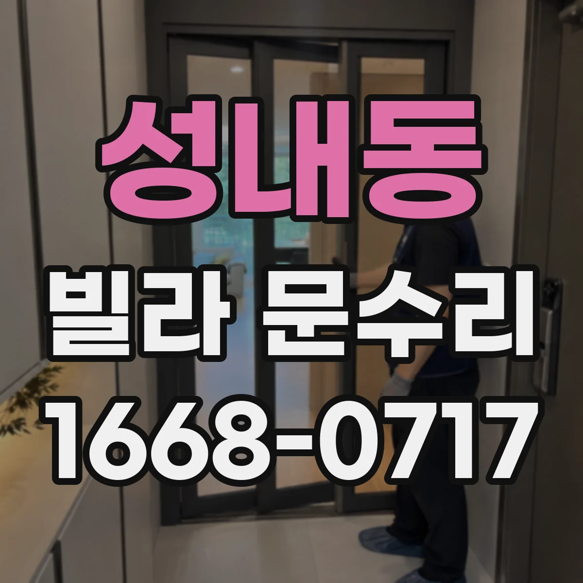 성내동 빌라 문수리