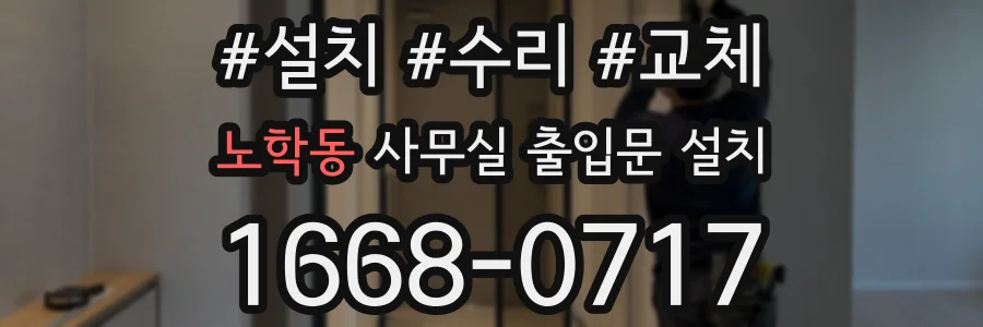 노학동 사무실 출입문 설치