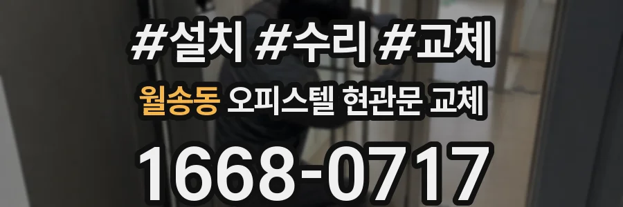 월송동 오피스텔 현관문 교체