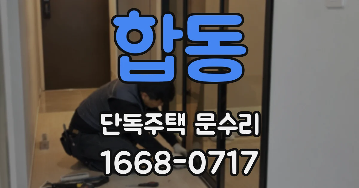 합동 단독주택 문수리