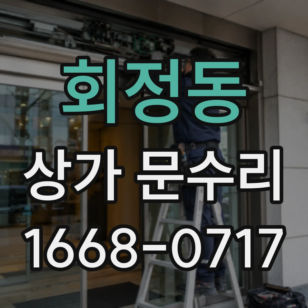 회정동 상가 문수리