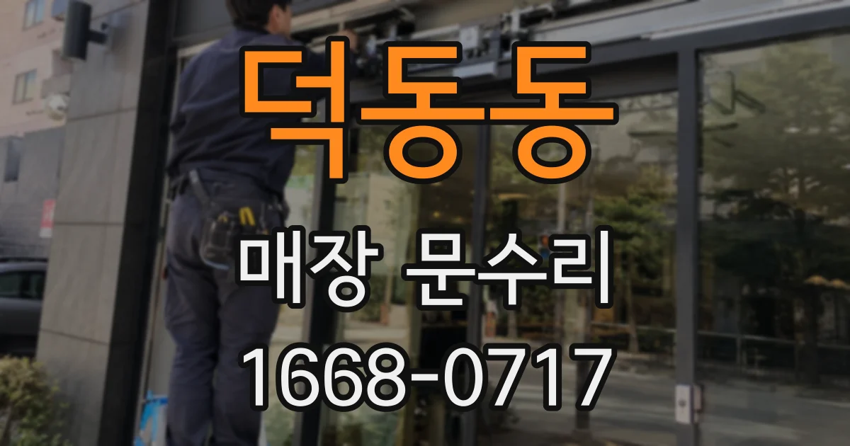 덕동동 매장 문수리