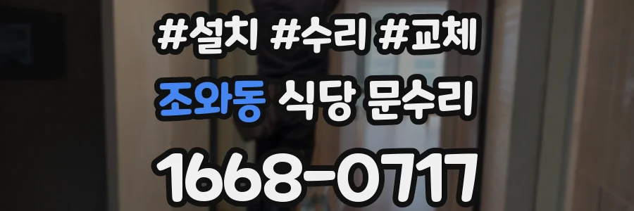 조와동 식당 문수리