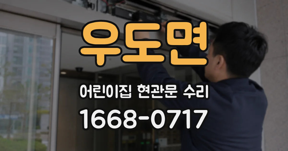 우도면 어린이집 현관문 수리