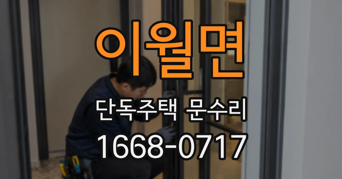 이월면 단독주택 문수리