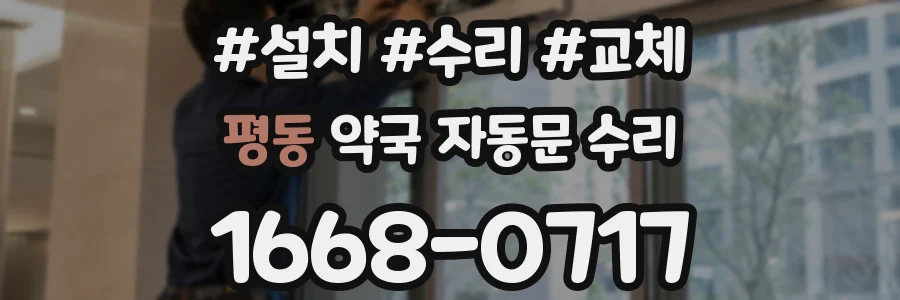 평동 약국 자동문 수리