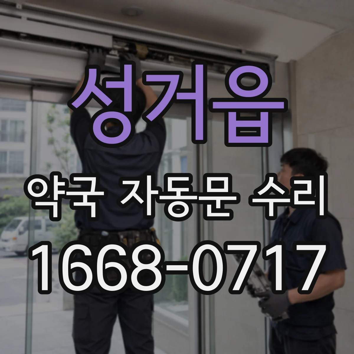 성거읍 약국 자동문 수리