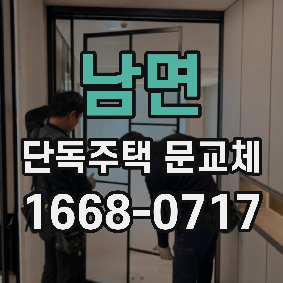 남면 단독주택 문교체