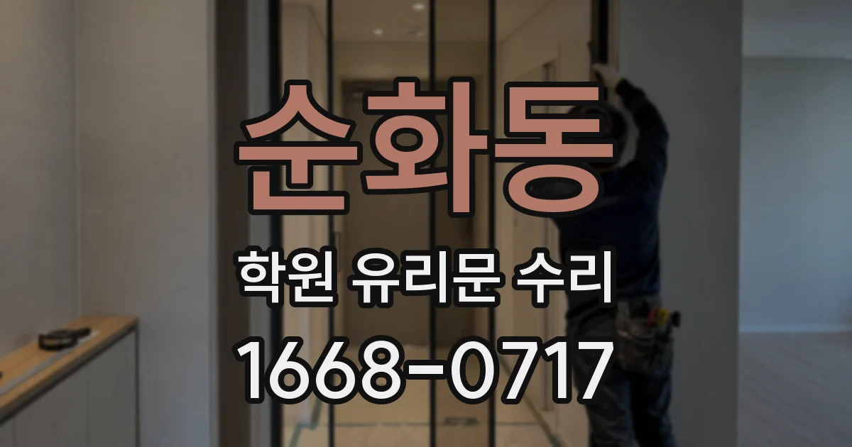 순화동 학원 유리문 수리
