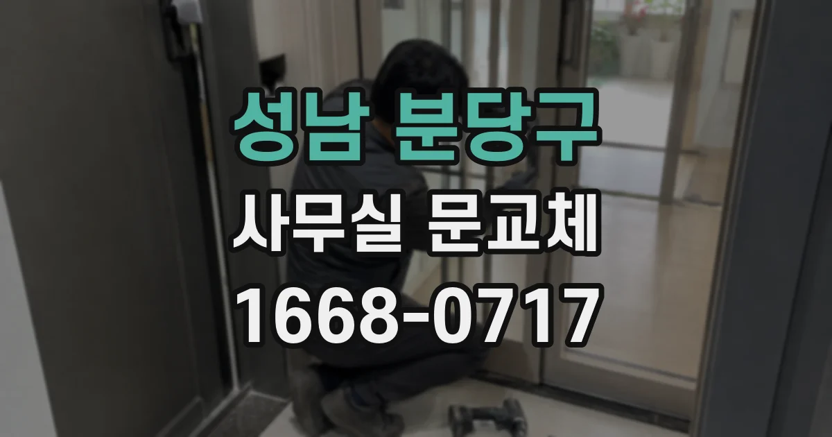 성남 분당구 사무실 문교체