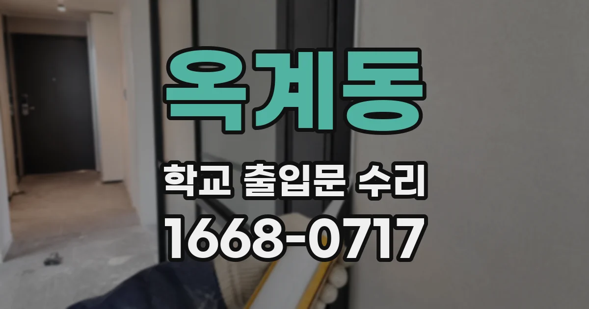 옥계동 학교 출입문 수리