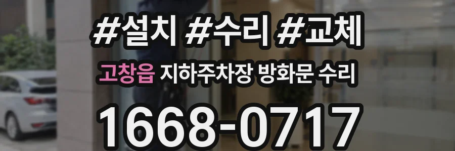 고창읍 지하주차장 방화문 수리