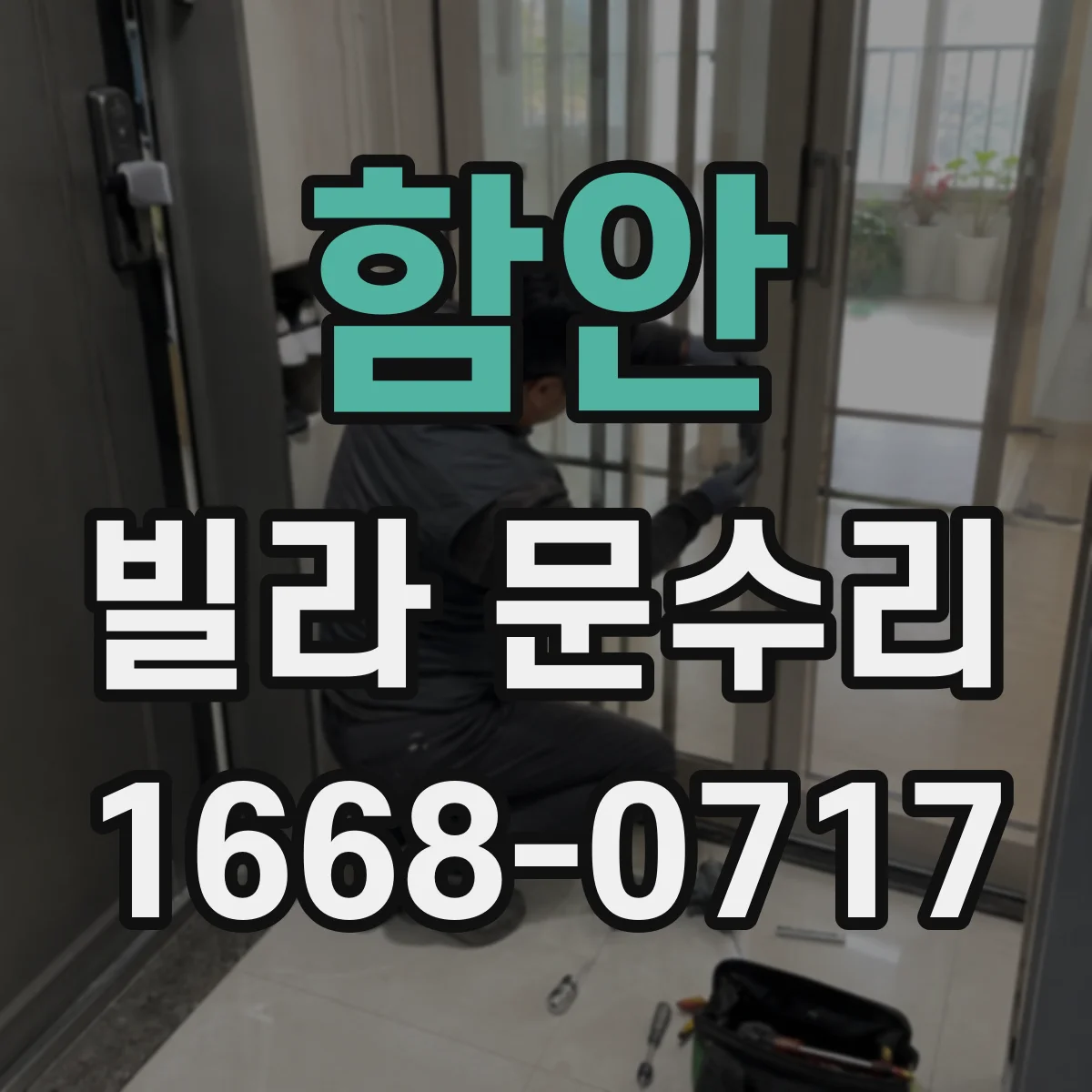 함안 빌라 문수리 열쇠가 헛도는 실린더 고장 의심과 조치