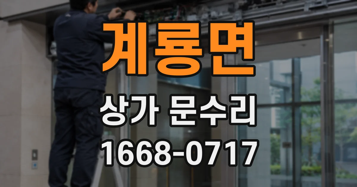 계룡면 상가 문수리