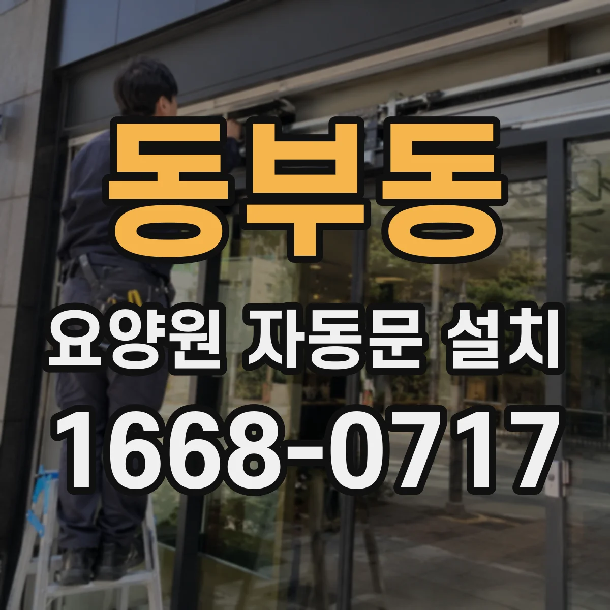 동부동 요양원 자동문 설치
