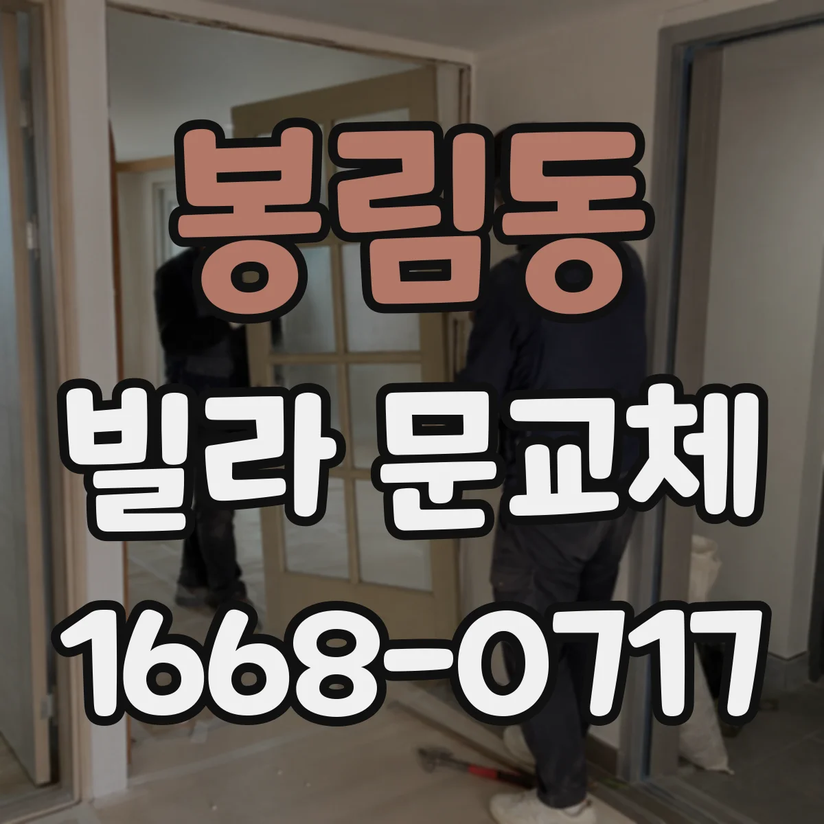 봉림동 빌라 문교체
