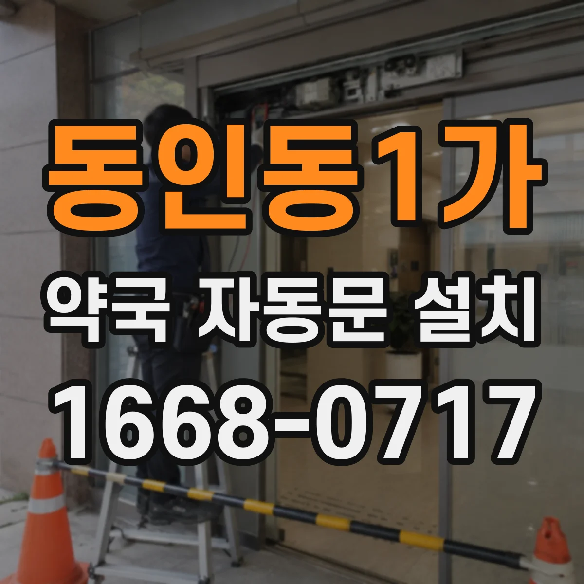 동인동1가 약국 자동문 설치