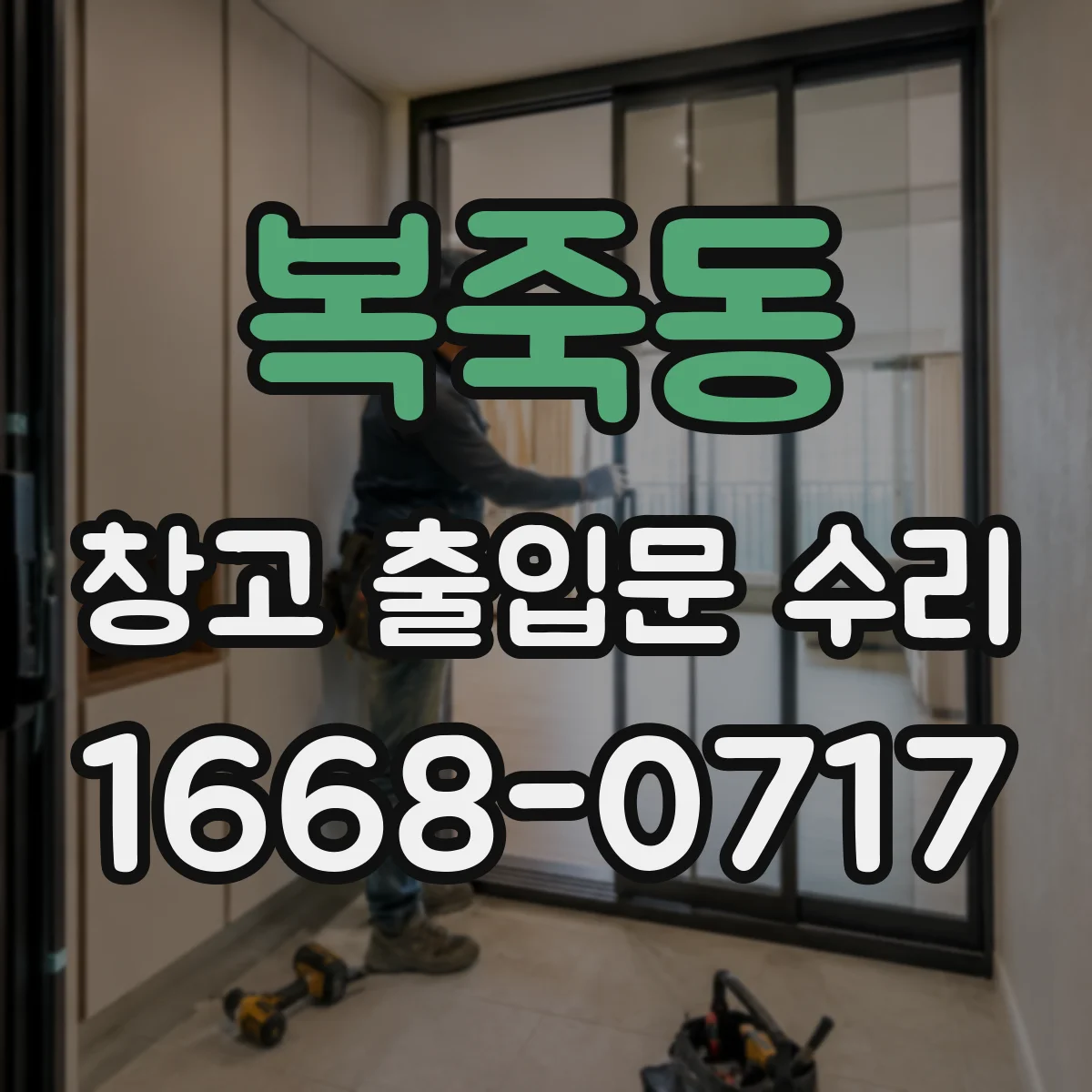 복죽동 창고 출입문 수리