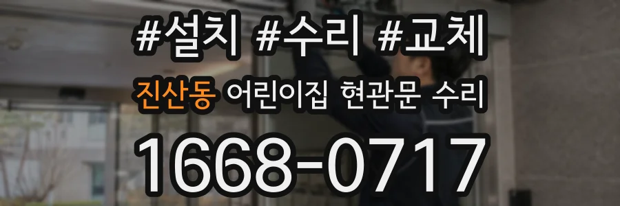 진산동 어린이집 현관문 수리