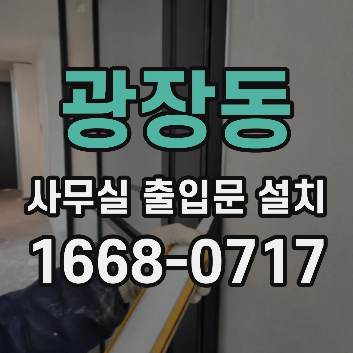 광장동 사무실 출입문 설치