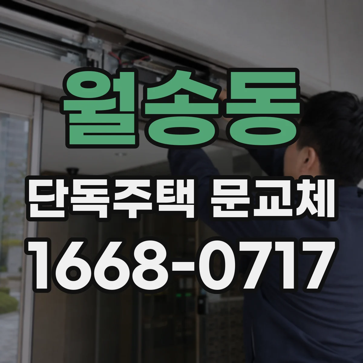 월송동 단독주택 문교체