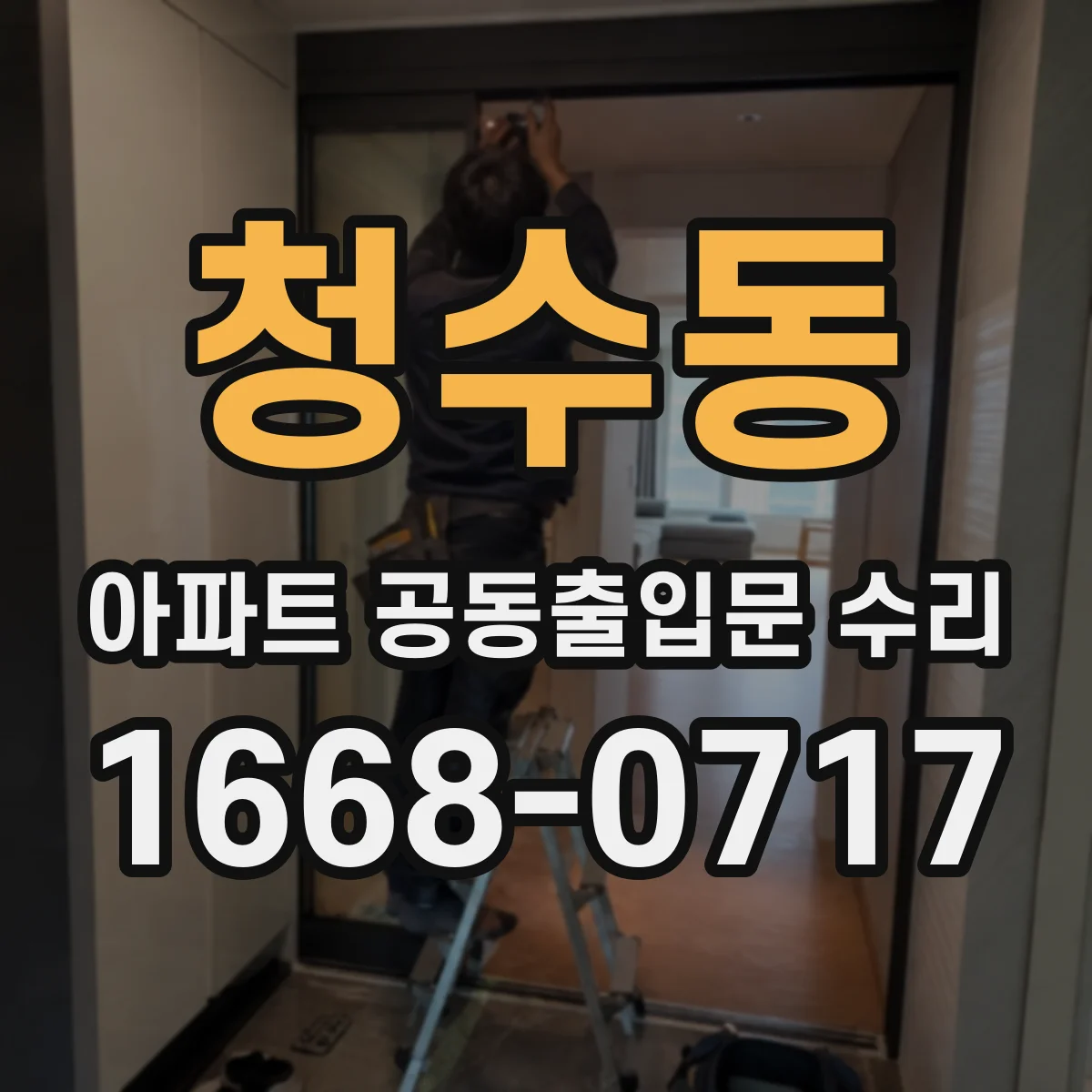 청수동 아파트 공동출입문 수리