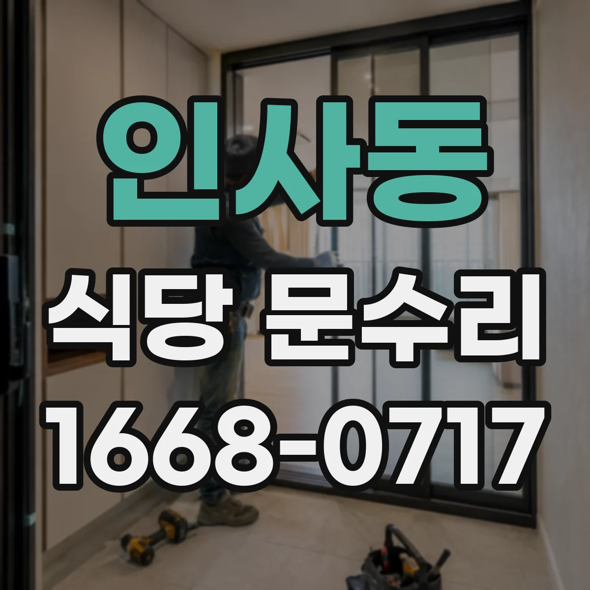 인사동 식당 문수리