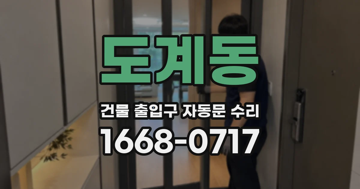 도계동 건물 출입구 자동문 수리