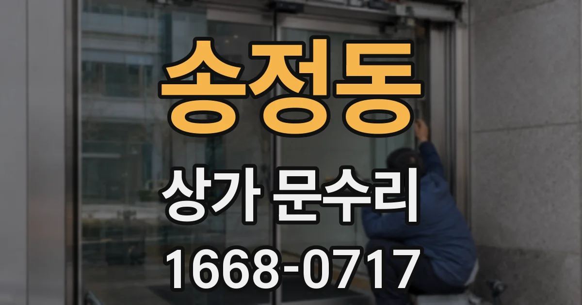 송정동 상가 문수리