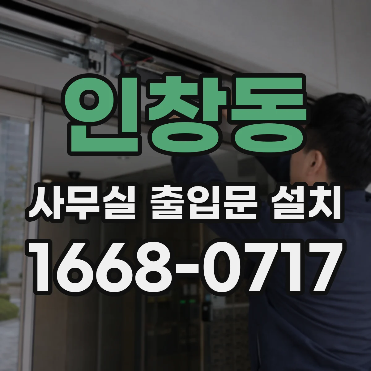 인창동 사무실 출입문 설치