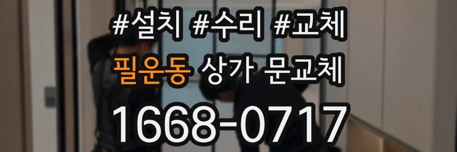 필운동 상가 문교체