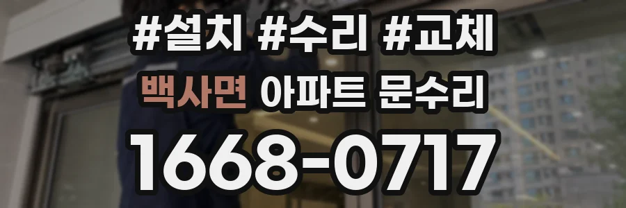 백사면 아파트 문수리