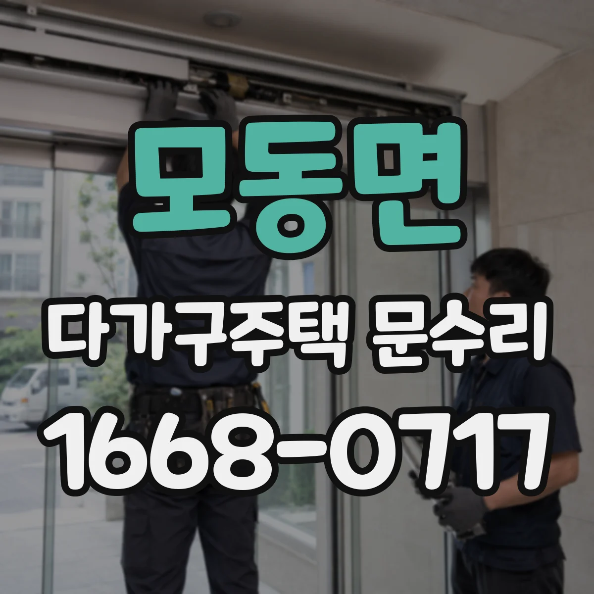 모동면 다가구주택 문수리
