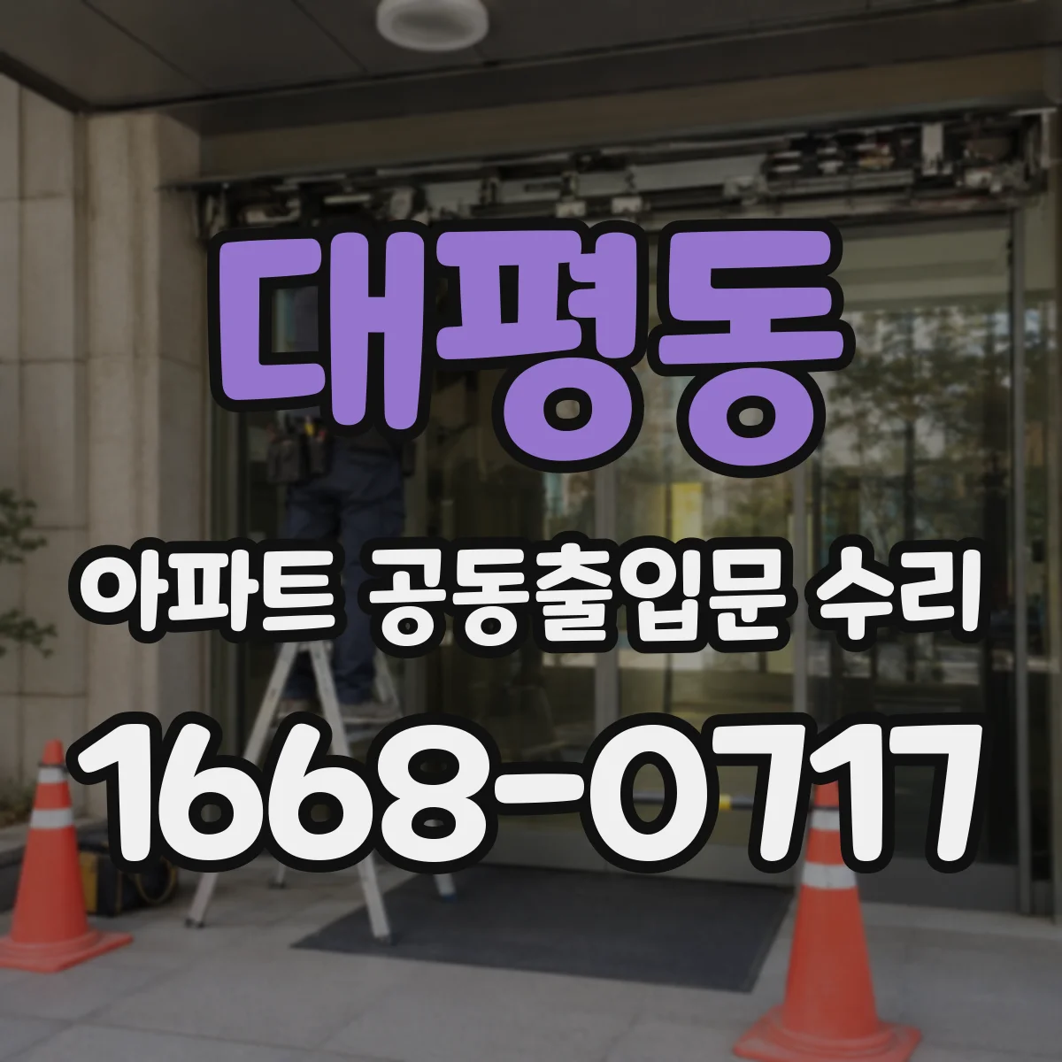 대평동 아파트 공동출입문 수리