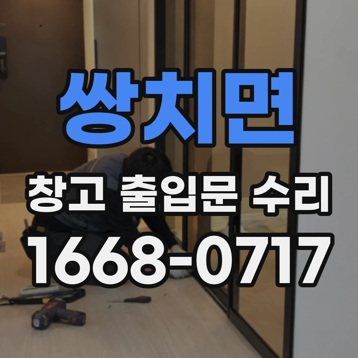 쌍치면 창고 출입문 수리