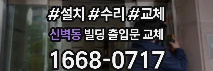 신벽동 빌딩 출입문 교체
