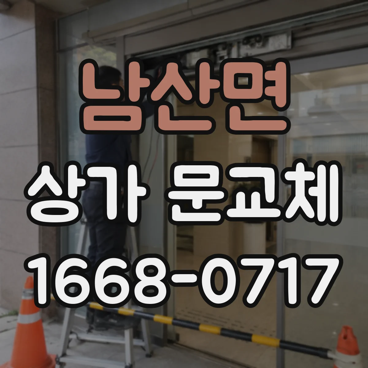 남산면 상가 문교체