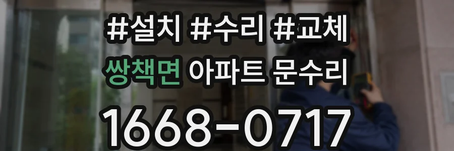 쌍책면 아파트 문수리