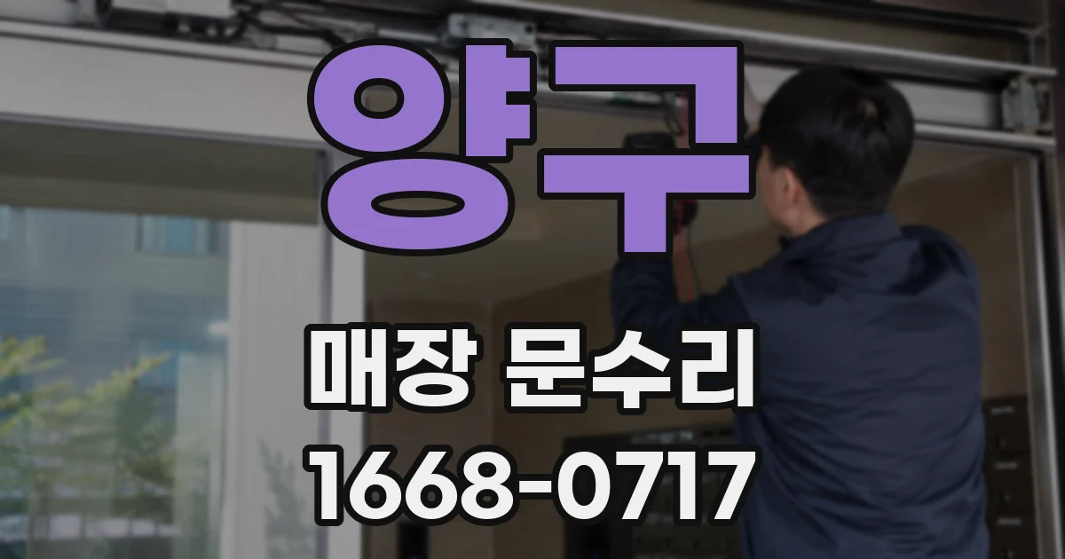 양구 매장 문수리