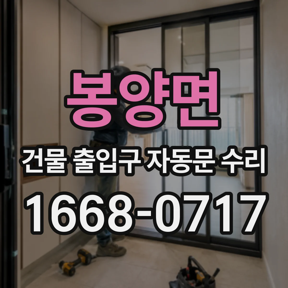 봉양면 건물 출입구 자동문 수리