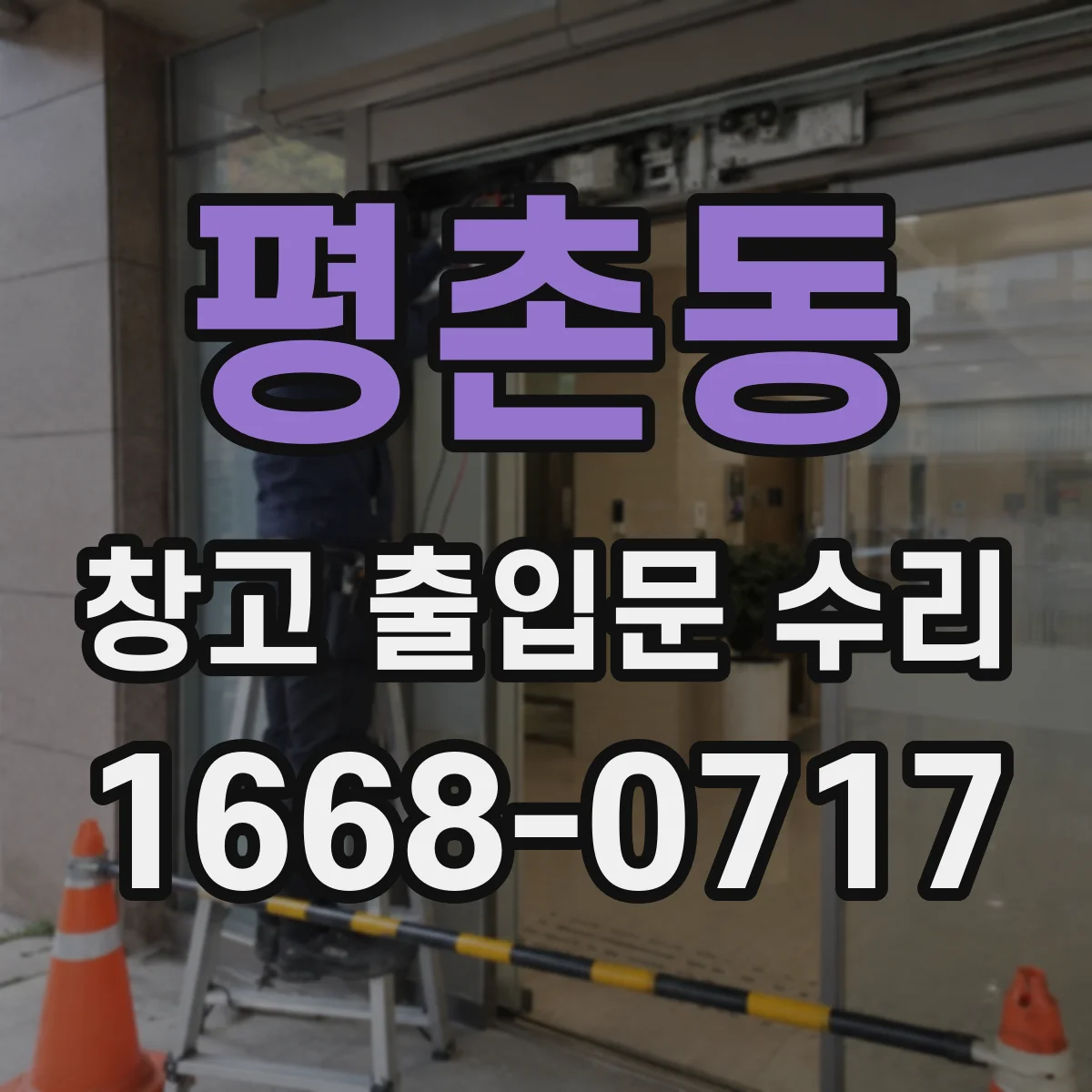 평촌동 창고 출입문 수리