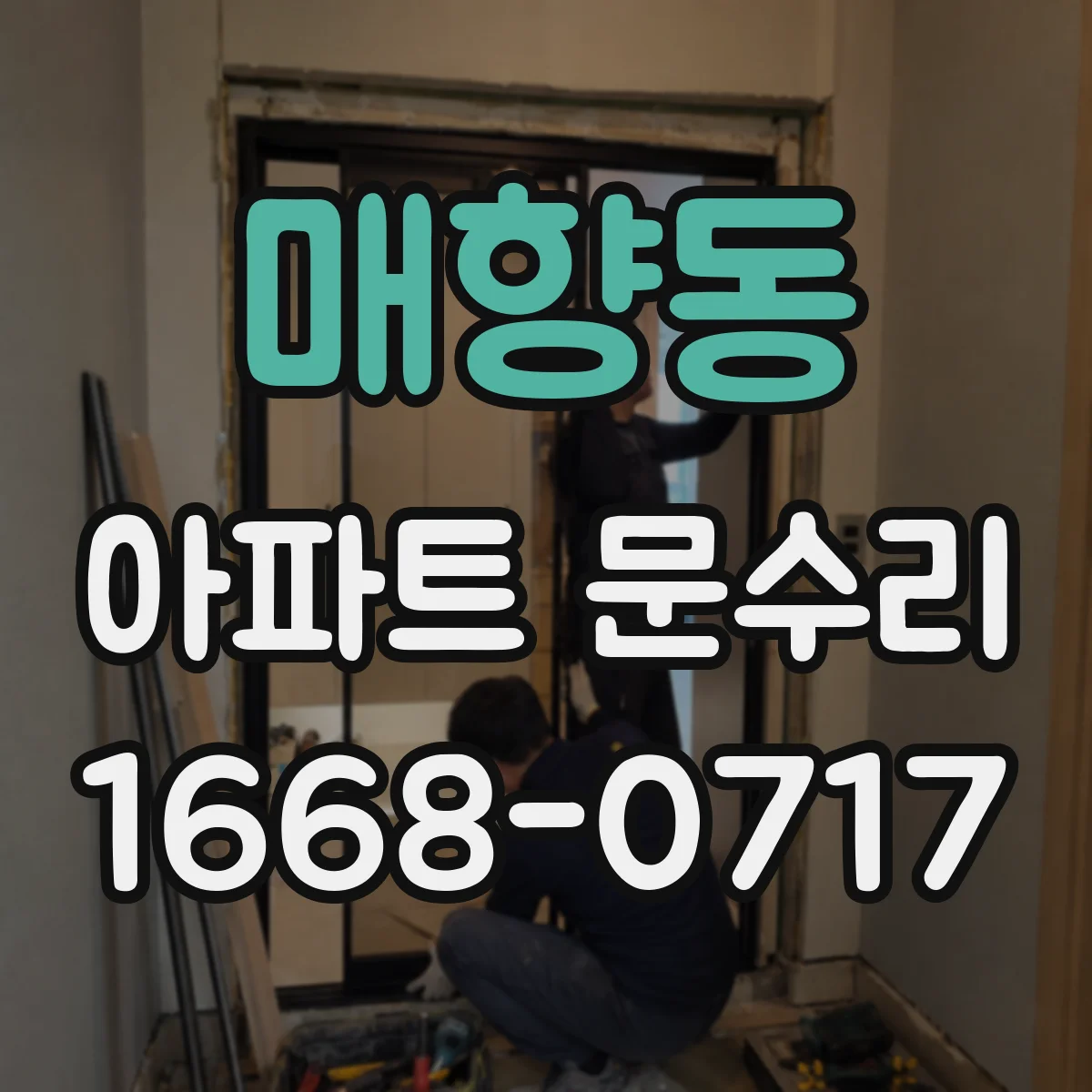 매향동 아파트 문수리