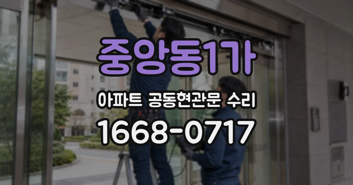 중앙동1가 아파트 공동현관문 수리